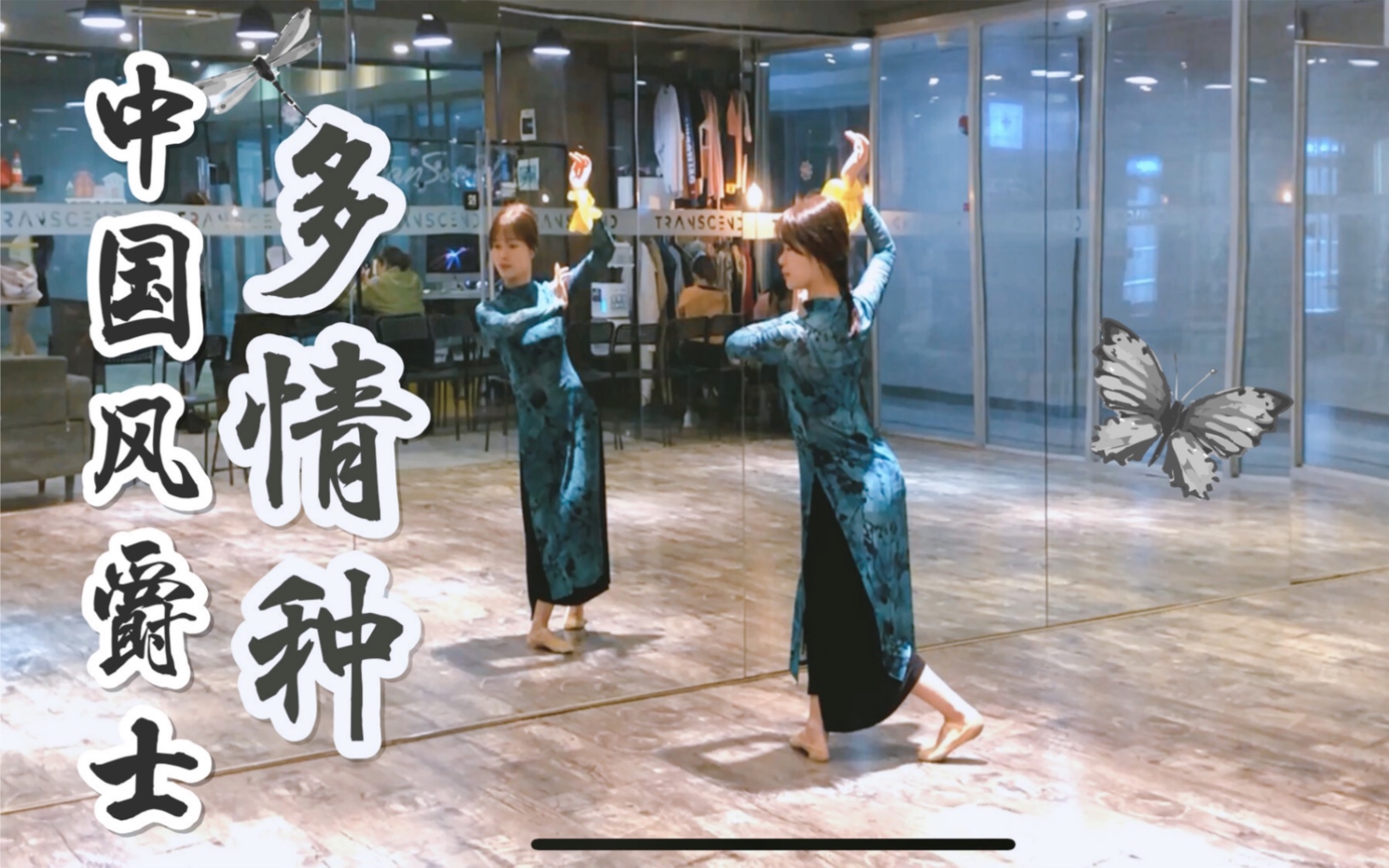 【盖盖】中国风爵士 旗袍舞蹈《多情种》编舞:白小白