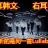 【请务必佩戴耳机】GOT7 - Lullaby 中韩版本双声道