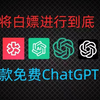 国内最新中文版免翻墙无限制使用的chatgpt3.5和gpt4.0网站，分享给有需要的小伙伴