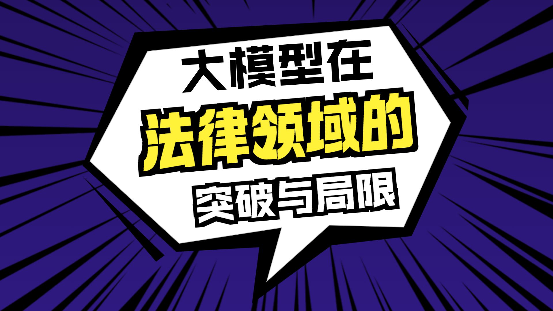 法律命题 |大模型在法律领域的突破和局限 |法律专家如何评估AI命题 |AI生成法律命题靠谱吗？