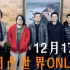 北京凹凸世界only12月17日视频