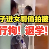 杭师大进女厕偷拍男生已行拘并退学，不能让这种人将来做教师