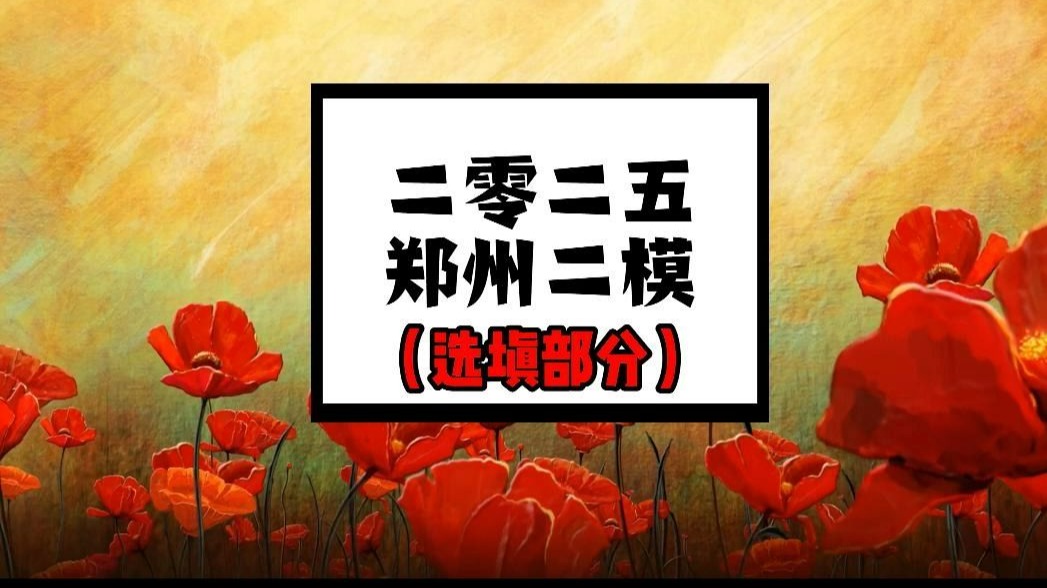 25届郑州二模逐题破解，学校没学过的技巧，这里统统都有！