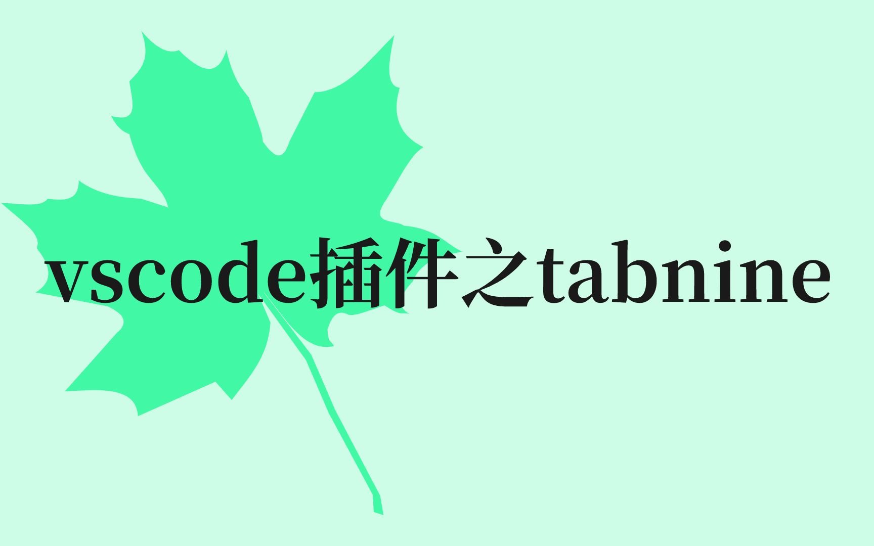 vscode插件之tabnine