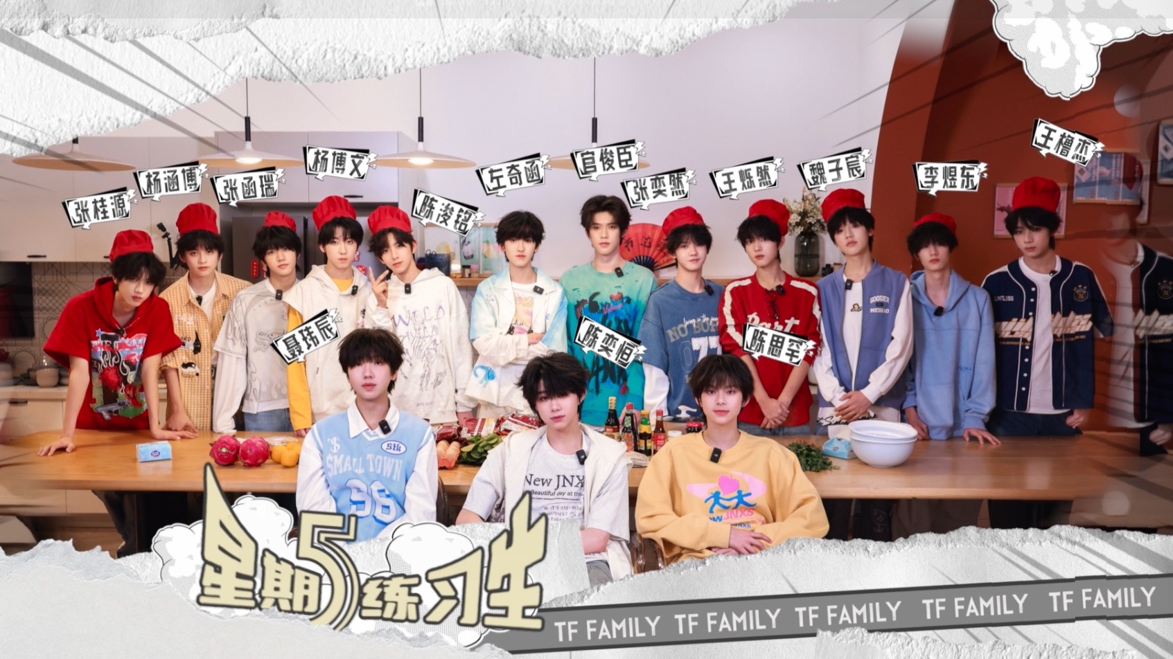 【TF家族练习生】《星期五练习生》122：《厨神争霸》