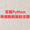 掌握Python，解锁单细胞数据的无限可能（私信UP领全部视频+资料包