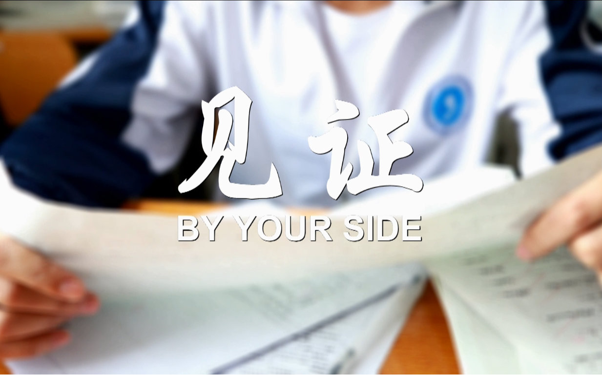 【短片】2016普宁学子高考励志微电影《见证