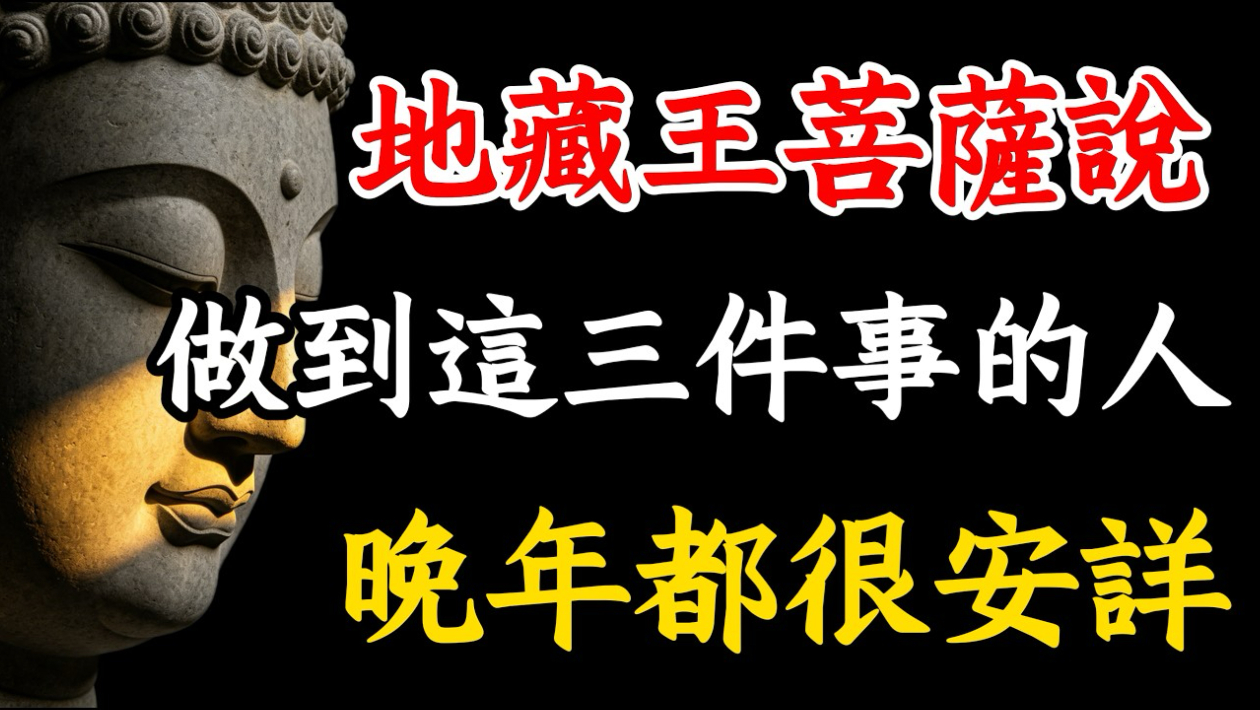地藏经里藏著一个晚年秘密：做到这三件事的人，不管活多大岁数，走的时候都很安详