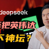 深度解读：DeepSeek是否把英伟达拉下神坛