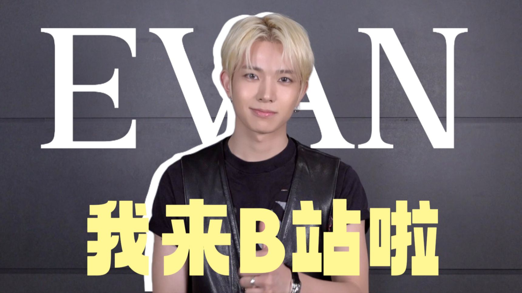 EVAN来B站啦！要认识我一下吗？