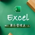 零成本打造 Excel 库存管理系统 (上)！超强功能+直观界面 - 让公司前辈吓到吃手手对你甘拜下风 ~