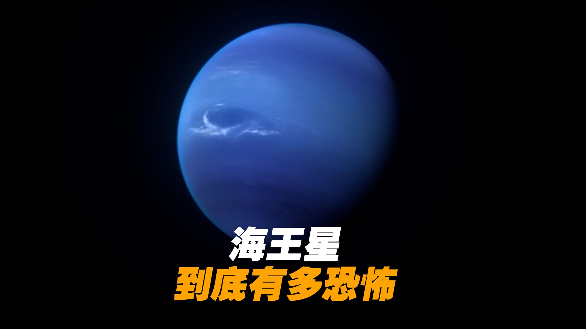 海王星到底有多恐怖！超乎你想象！