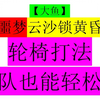 【大鱼】噩梦云沙锁黄昏攻略视频 看完当指挥 轮椅最简单打法