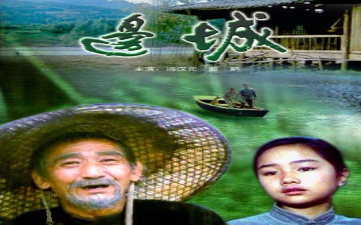 边城演员表 B站