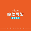 喷绘展架-安装视频