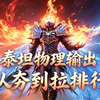 潮汐守望者：奥伦、关羽太权威了！泰坦3从夯到拉排行（物理输出）_游戏热门视频