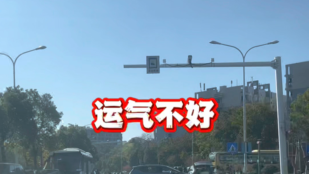 难道你也认为是运气不好吗