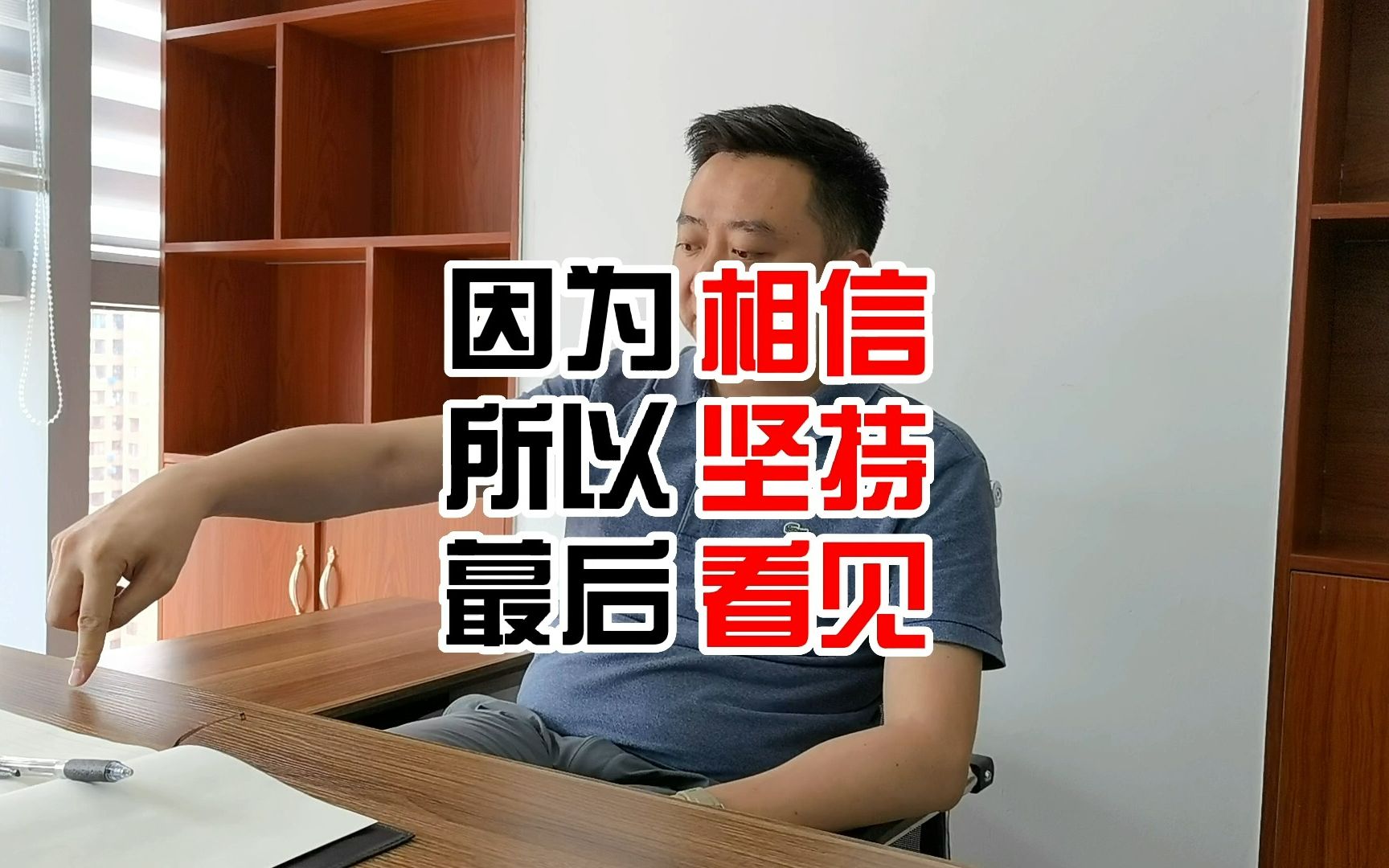 因为相信,所以坚持,最后看见.