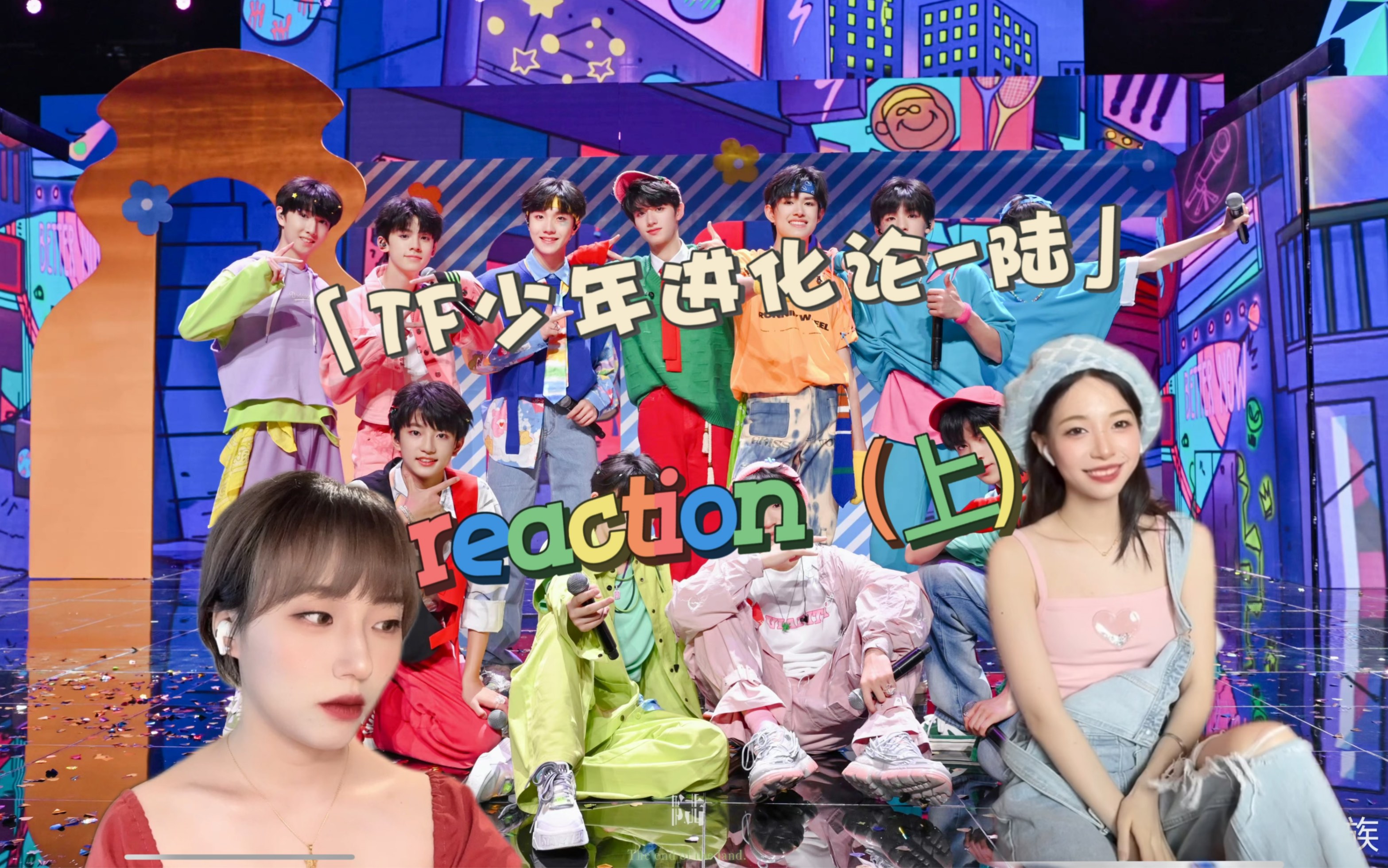 TF家族三代 少年进化论-陆 reaction（上）完蛋了！今天是忍不住夸到掉皮的发疯实录！