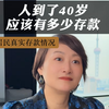 人到了40岁应该有多少存款？居民真实存款现状#存款#银行#资产配置#财富管理#真相