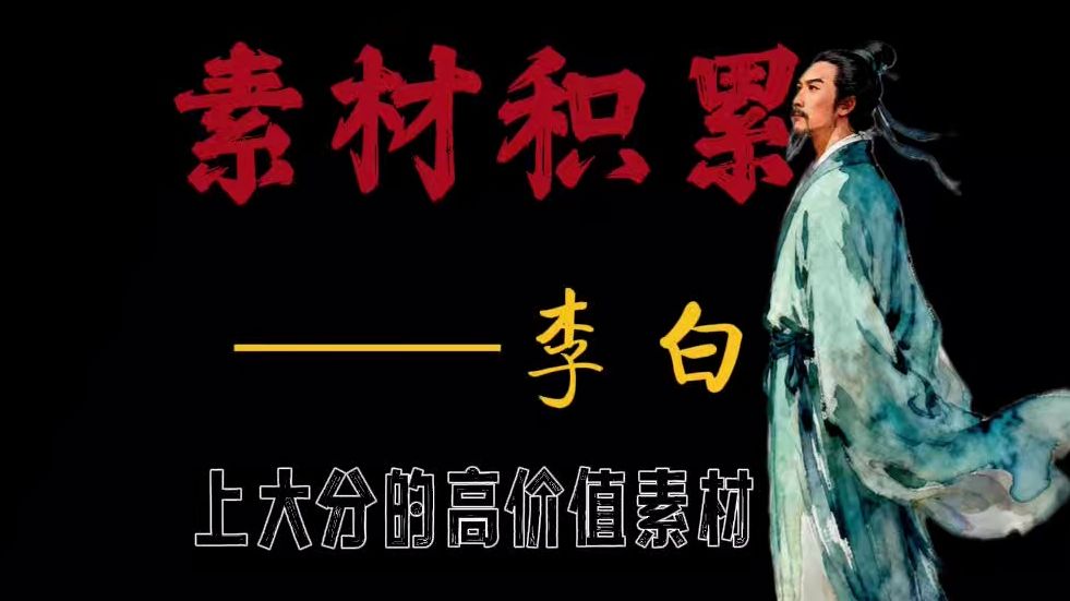 作文素材要精-以一打十的人物素材：李白