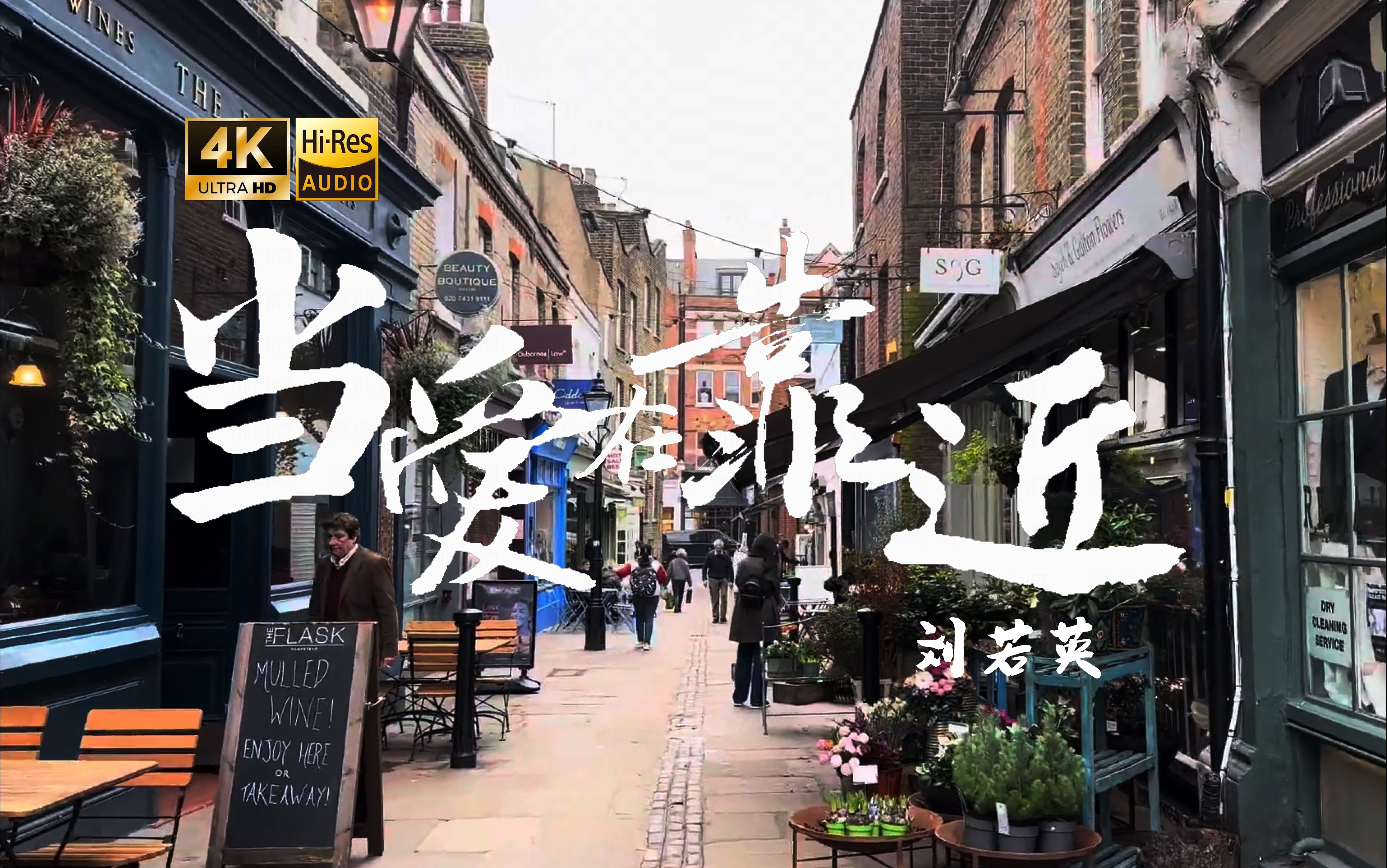 【4K Hi-Res】当爱在靠近_刘若英 每一次当爱在靠近 感觉他在紧紧地抱住你