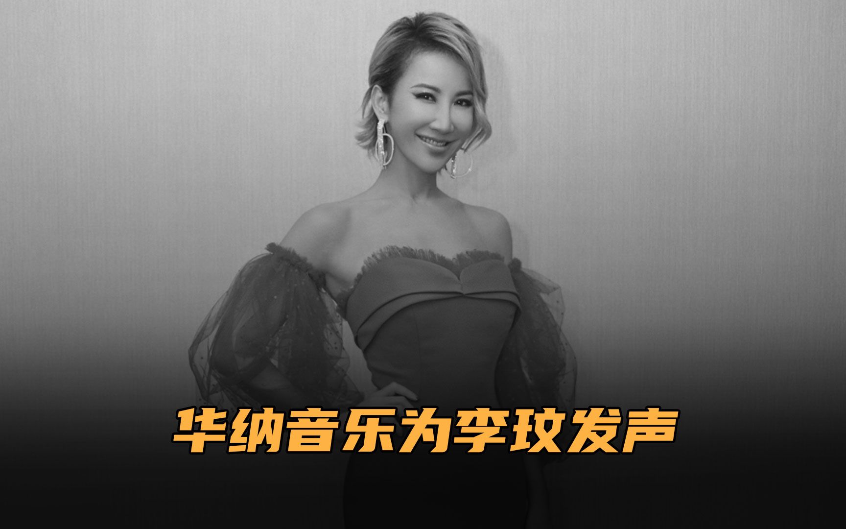 华纳音乐为李玟发声:有责任为艺人争取权益,CoCo我们一直都在哔哩哔哩bilibili