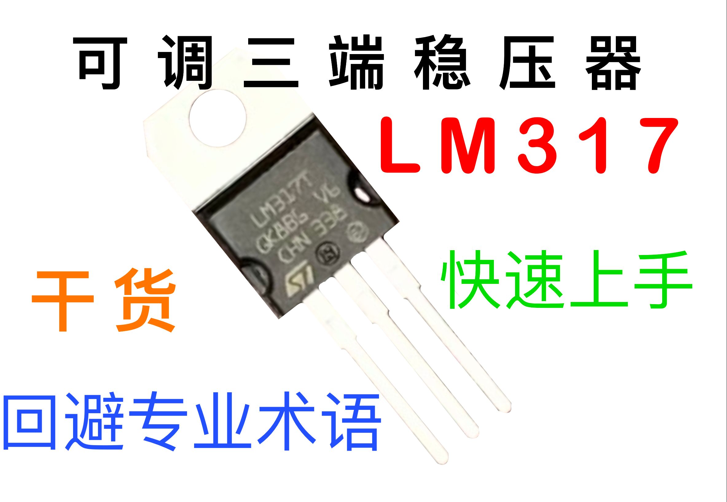 快速上手LM317可调三端稳压器，并制作可调电压源、可调恒流源【IC原来如此】
