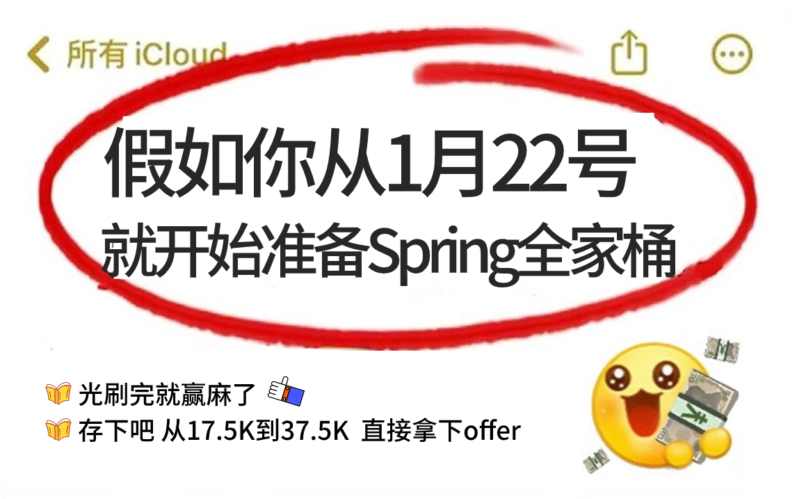 【面试精选】假如我从现在1月22就开始准备刷（Spring+SpringMVC+SpringBoot）狂刷7天直接面试上岗，存下吧，从17.5K到37.5K！！