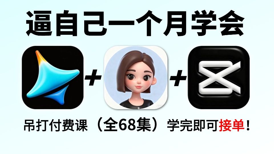 【全68集】目前B站最全最细的AI视频制作教程(2026最新)AI生成视频全流程教学!动画+短剧+电影全类型教学!七天就能从小白到大神!(附 ...
