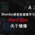 Blender硬表面建模-HardOps-关于镜像