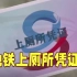 【沪语新闻】在上海地铁上厕所竟然有凭证？