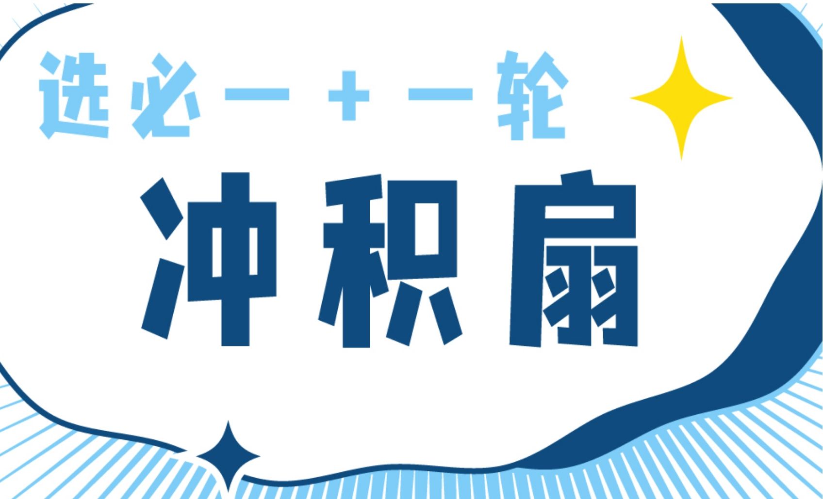 【高考冲刺】冲积扇！全部考点！一网打尽|高二高三