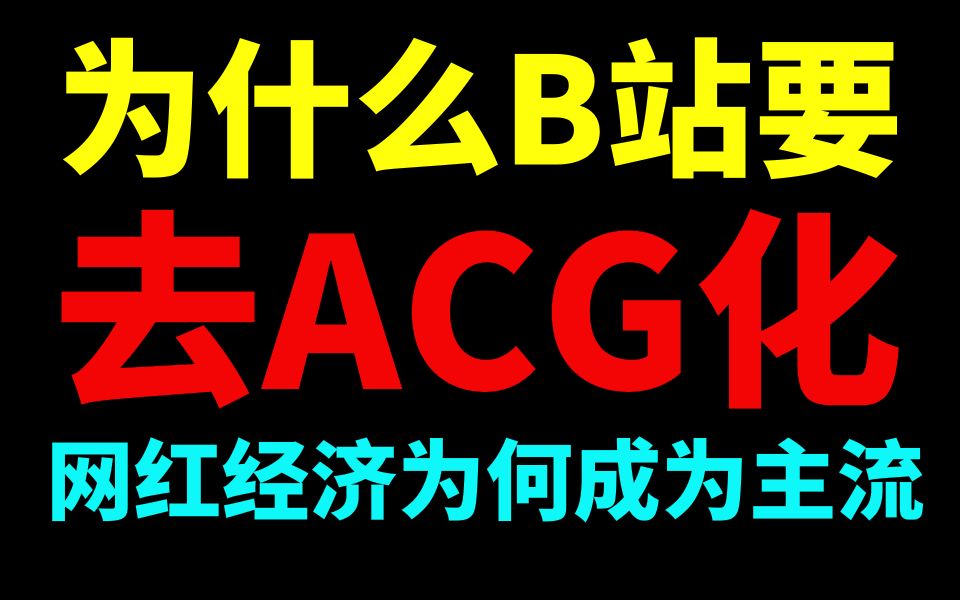 为什么要去ACG化？网红经济为何能击败内容市场成为时代新宠【网络视频发展史02】