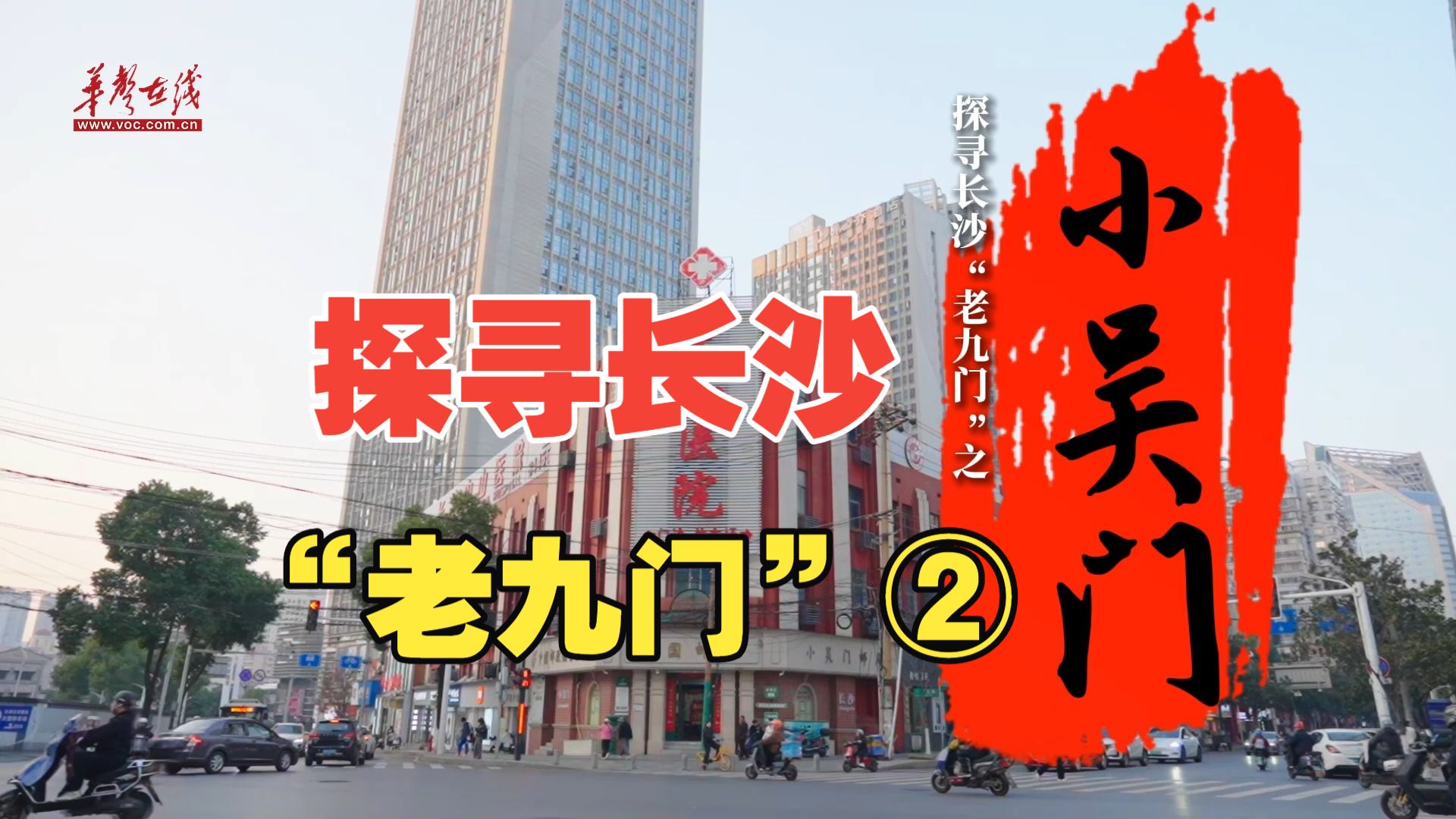 探寻长沙“老九门”② | 小吴门内外，书写着长沙半部近现代史