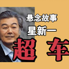 悬念故事《超车》星新一(已经死去的“她”仿佛要和“他”握手