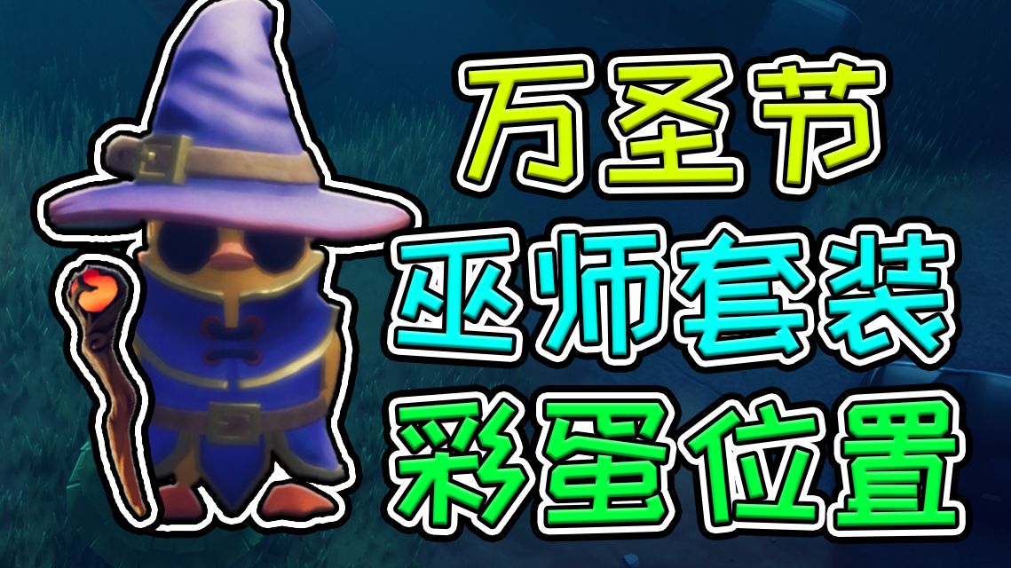 逃离鸭科夫万圣节巫师套装彩蛋地点