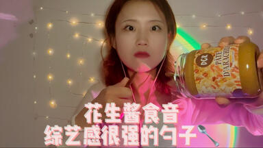 戏多的<em class="keyword">花生酱</em>食音咀嚼音口腔音助眠解压