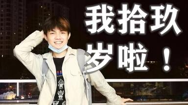 我的19岁，同时是作为up主的1314天【喜<em class="keyword">子君</em>】