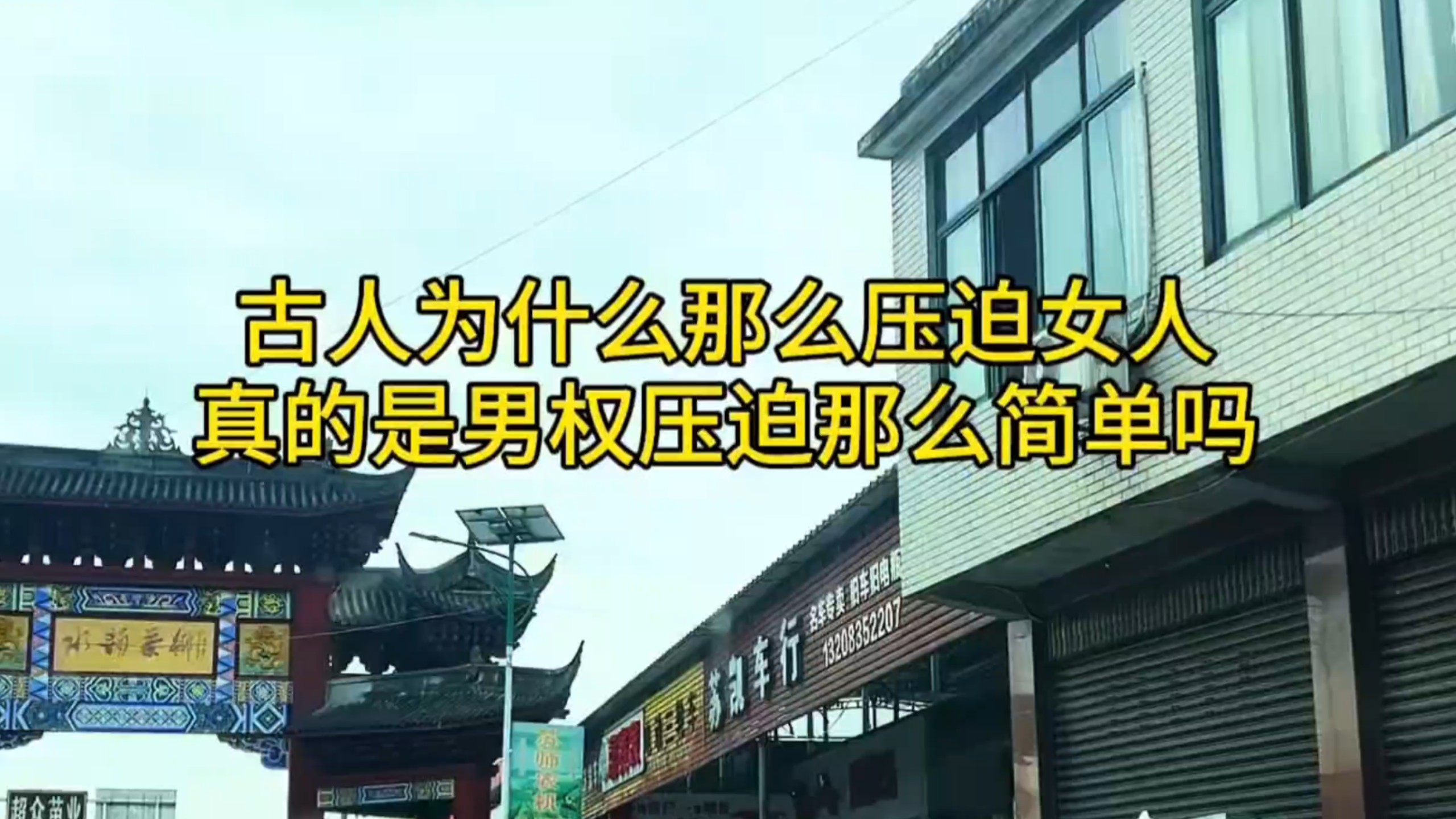 “古人为什么一直压制着女人？”