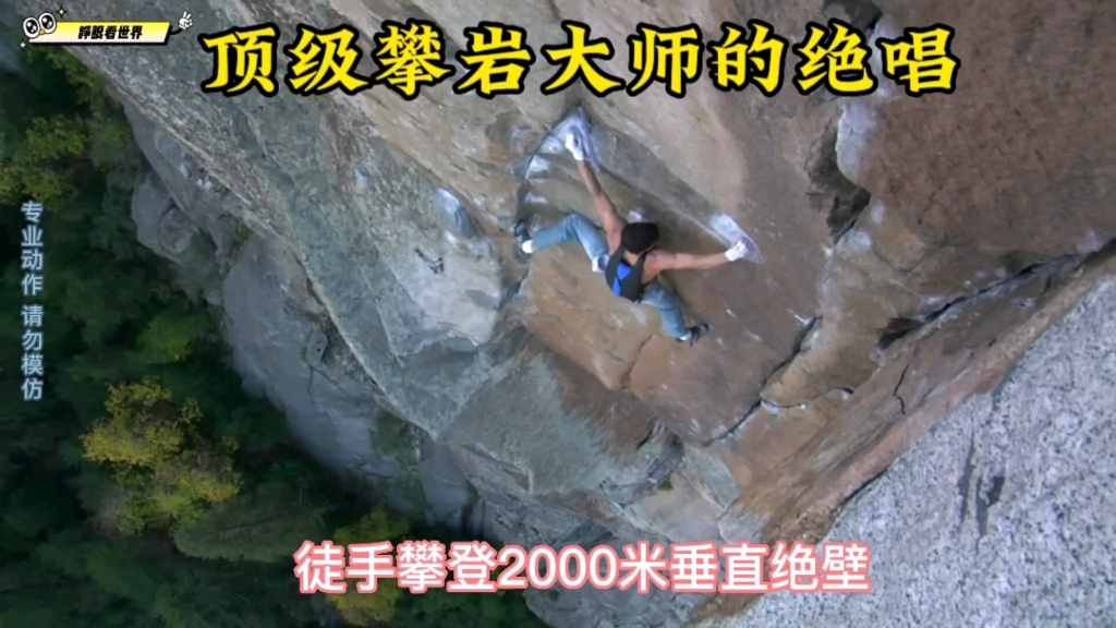 世界极限第一人，徒手无绳攀岩2000米绝壁，生前最后一次惊天挑战！