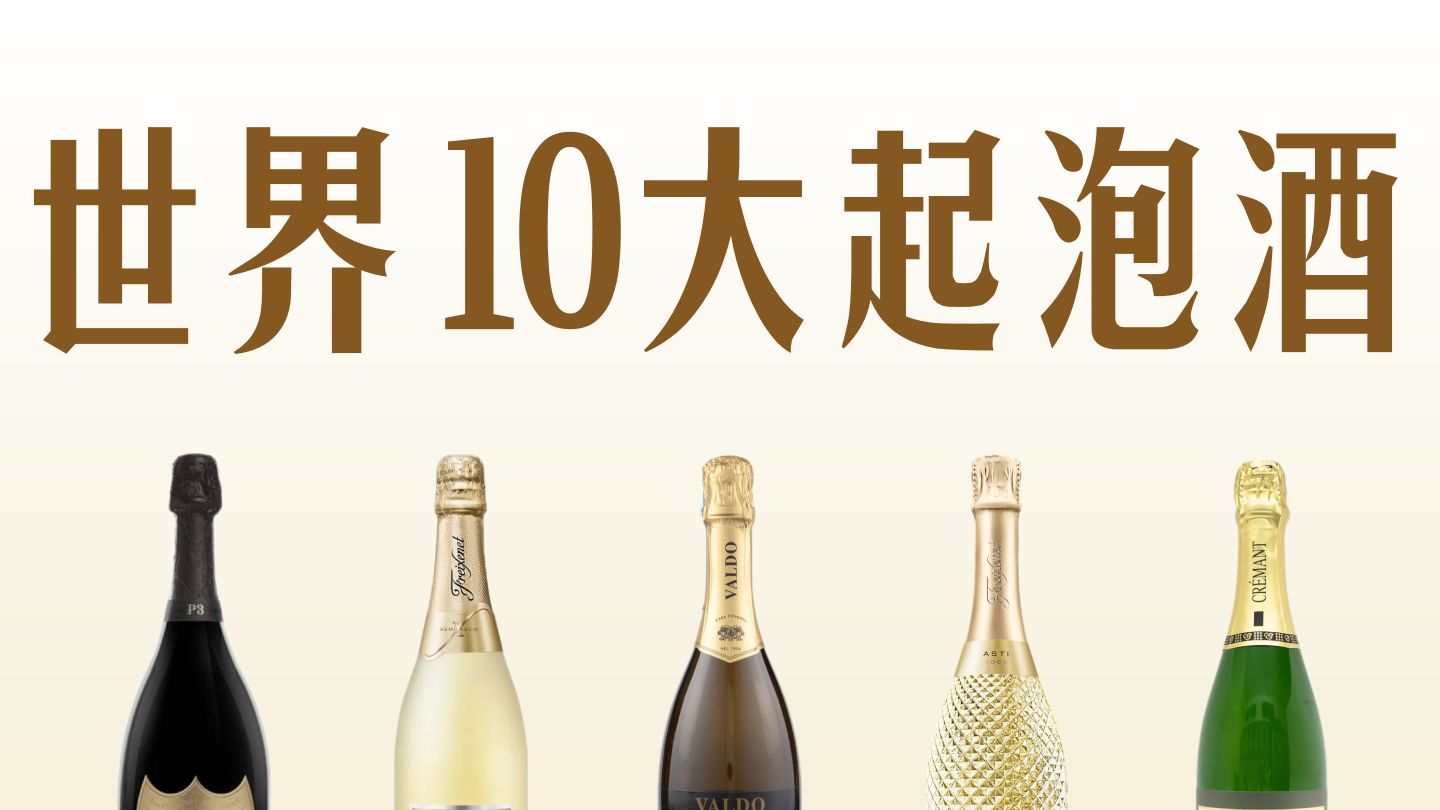 你不会只知道香槟吧？3分钟读懂10大起泡酒