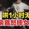 哄1小时无果，父亲突然怒摔女儿！“暴怒型父母”有多可怕