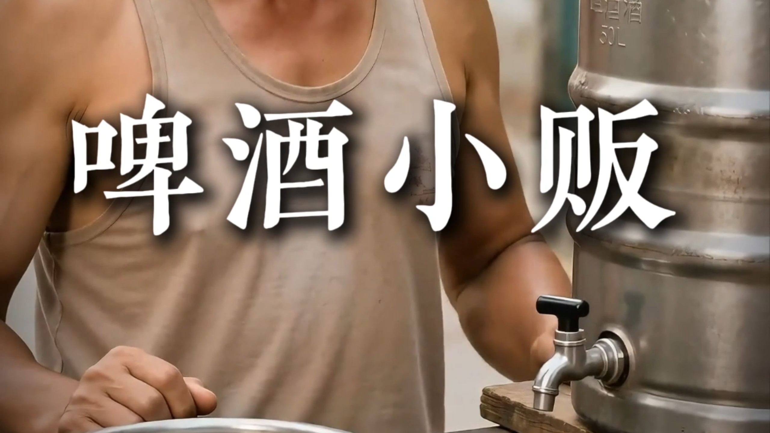 90年代啤酒小贩的的一天