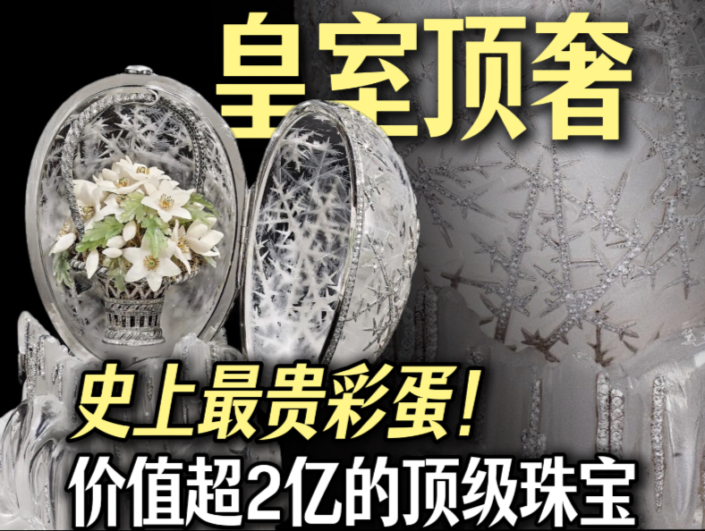 世界上最贵的蛋！为什么可以卖到这么贵？