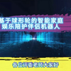 基于球形轮的智能家庭陪护伴侣-功能介绍视频
