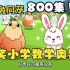 【800集全】爆笑小学数学奥数动画 鸡兔同笼 孩子一看就会