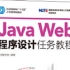 Java Web网上书城（黑马程序员）全集（Java Web程序设计任务教程）
