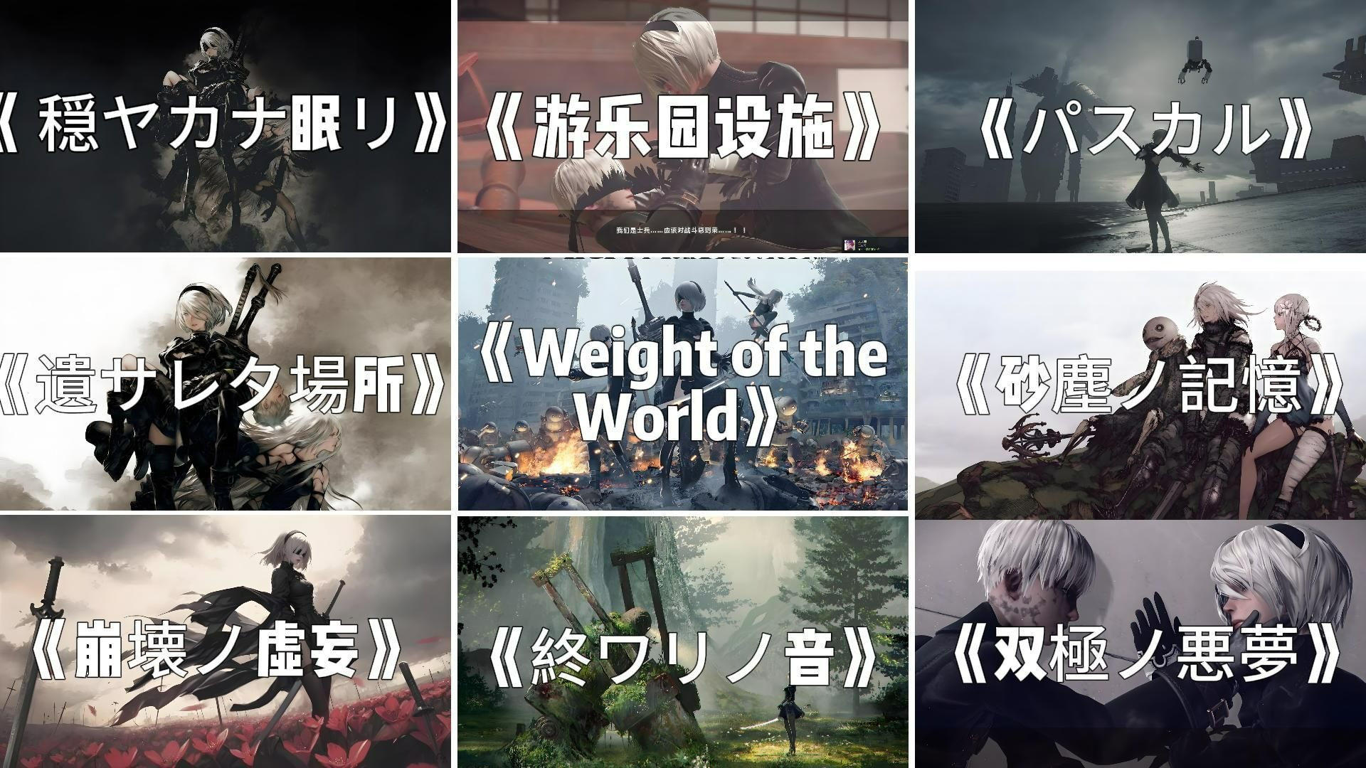 【尼尔机械纪元】感受TGA最佳游戏音乐的魅力“用我所有存档，为你挡下一颗子弹”