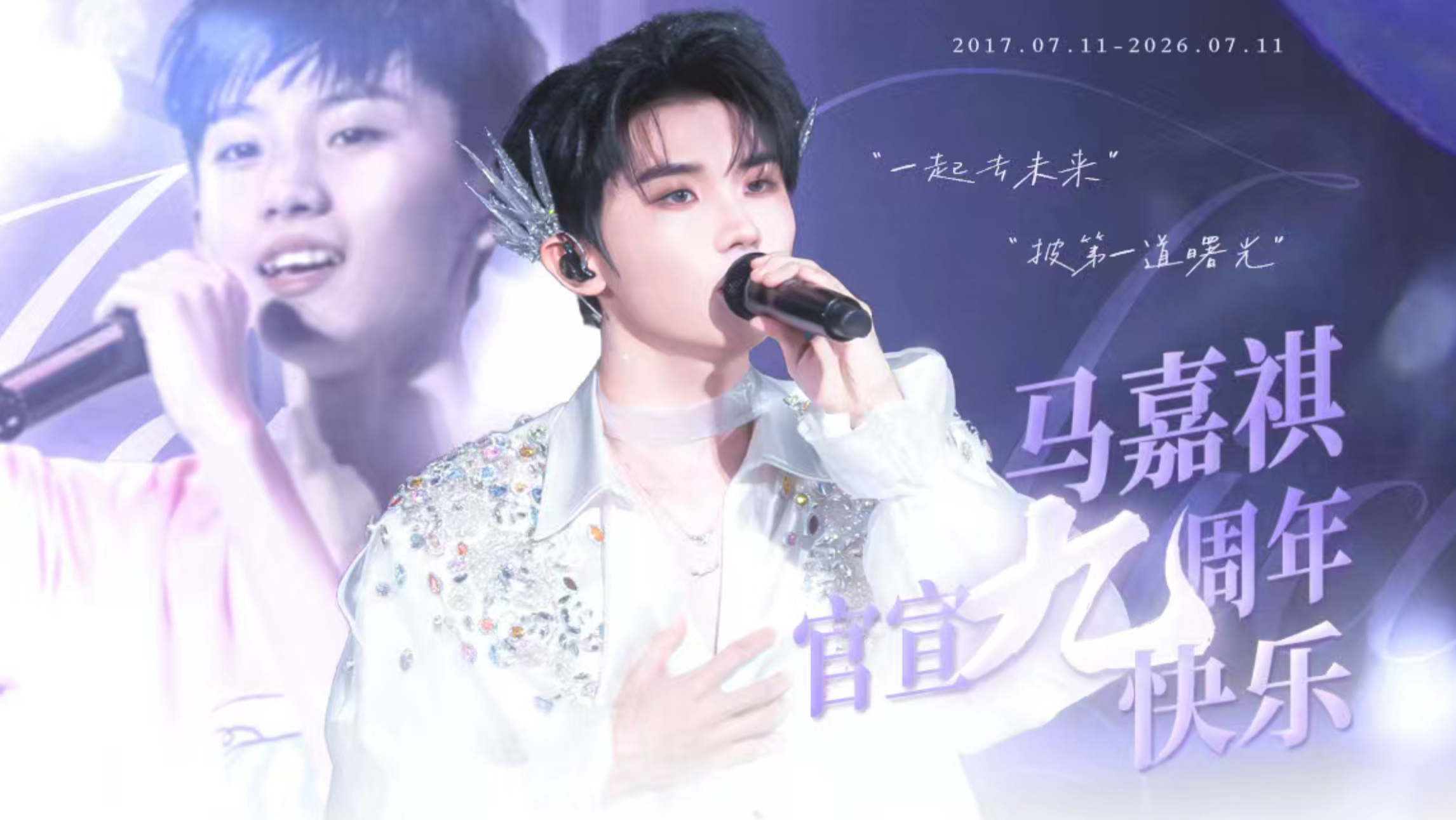 “九年·久年”—马嘉祺官宣九周年贺礼视频